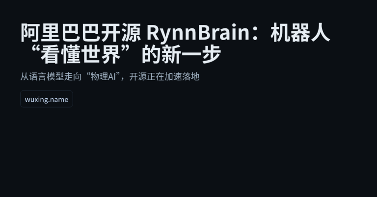 阿里巴巴开源 RynnBrain：机器人“看懂世界”的新一步