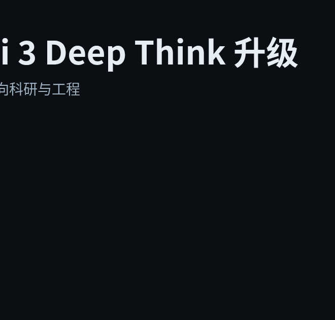 Gemini 3 Deep Think 升级：推理模式走向科研与工程