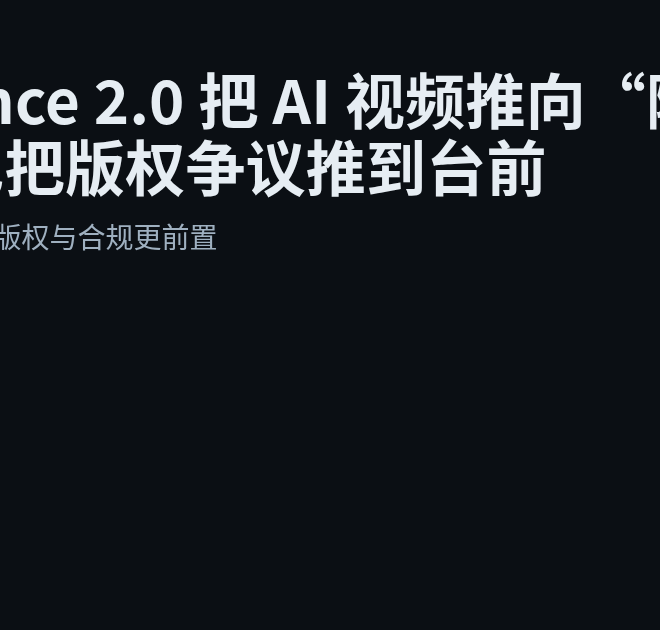 Seedance 2.0 把 AI 视频推向“随手可做”，也把版权争议推到台前