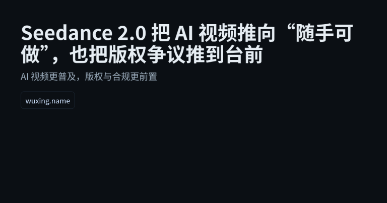 Seedance 2.0 把 AI 视频推向“随手可做”，也把版权争议推到台前