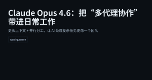 Claude Opus 4.6：把“多代理协作”带进日常工作