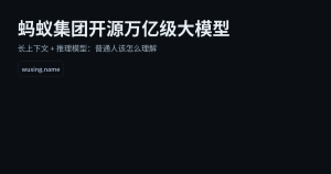 蚂蚁集团开源万亿级大模型：长上下文与推理走向普惠