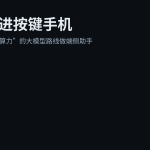让AI跑进按键手机：端侧AI正在从概念走向产品