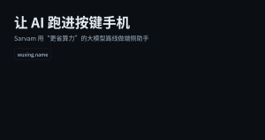 让AI跑进按键手机：端侧AI正在从概念走向产品
