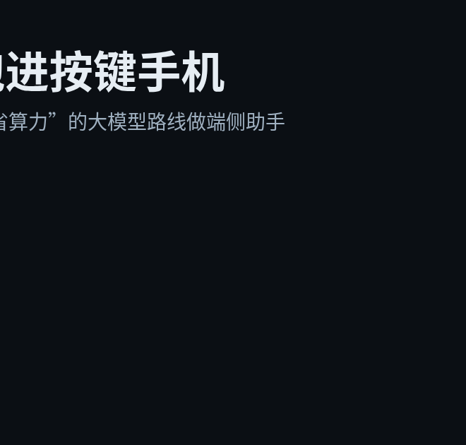 让AI跑进按键手机：端侧AI正在从概念走向产品