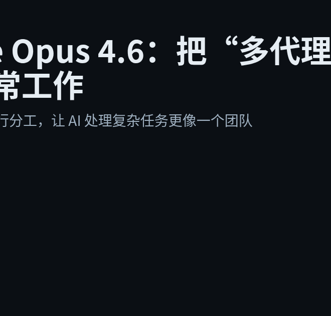 Claude Opus 4.6：把“多代理协作”带进日常工作