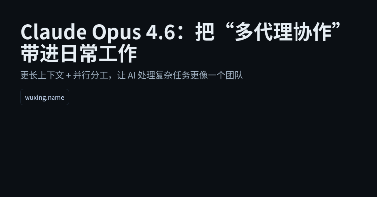 Claude Opus 4.6：把“多代理协作”带进日常工作