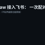 OpenClaw 接入飞书：从创建机器人到完成配对的最短路径