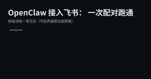 OpenClaw 接入飞书：从创建机器人到完成配对的最短路径