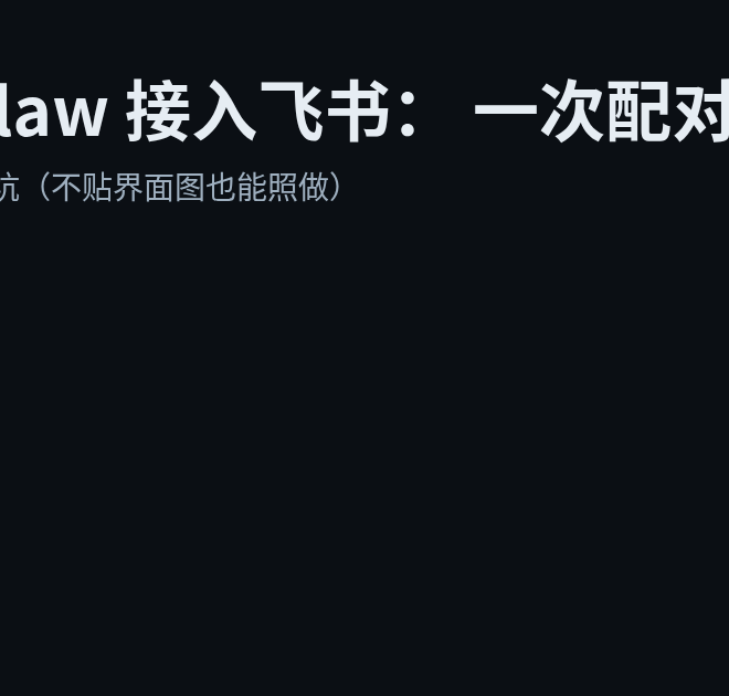 OpenClaw 接入飞书：从创建机器人到完成配对的最短路径