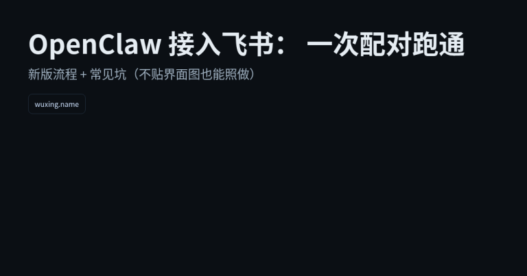 OpenClaw 接入飞书：从创建机器人到完成配对的最短路径