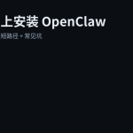 Debian 上安装 OpenClaw：从 0 到跑起来（含常见坑）