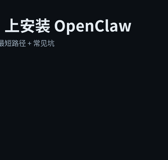 Debian 上安装 OpenClaw：从 0 到跑起来（含常见坑）