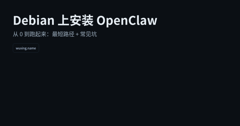 Debian 上安装 OpenClaw：从 0 到跑起来（含常见坑）
