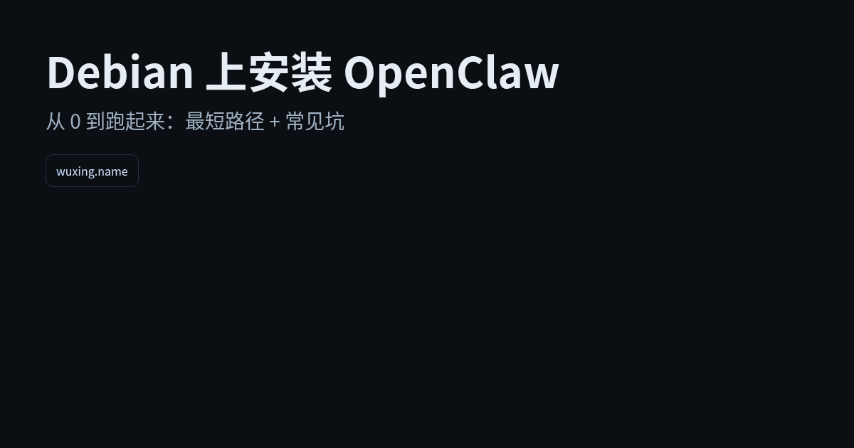 Debian 上安装 OpenClaw