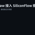 OpenClaw 接入 SiliconFlow 模型：OpenAI 兼容 API 最短路径
