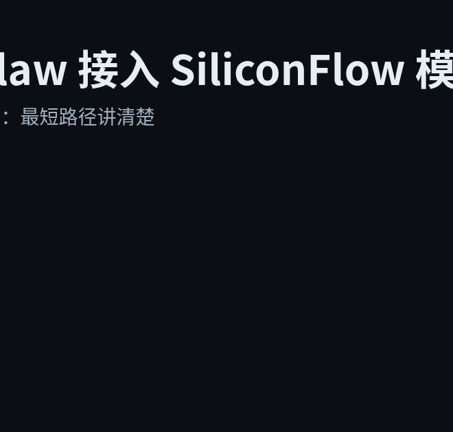 OpenClaw 接入 SiliconFlow 模型：OpenAI 兼容 API 最短路径