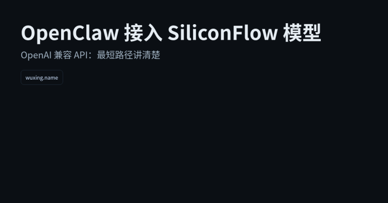 OpenClaw 接入 SiliconFlow 模型：OpenAI 兼容 API 最短路径