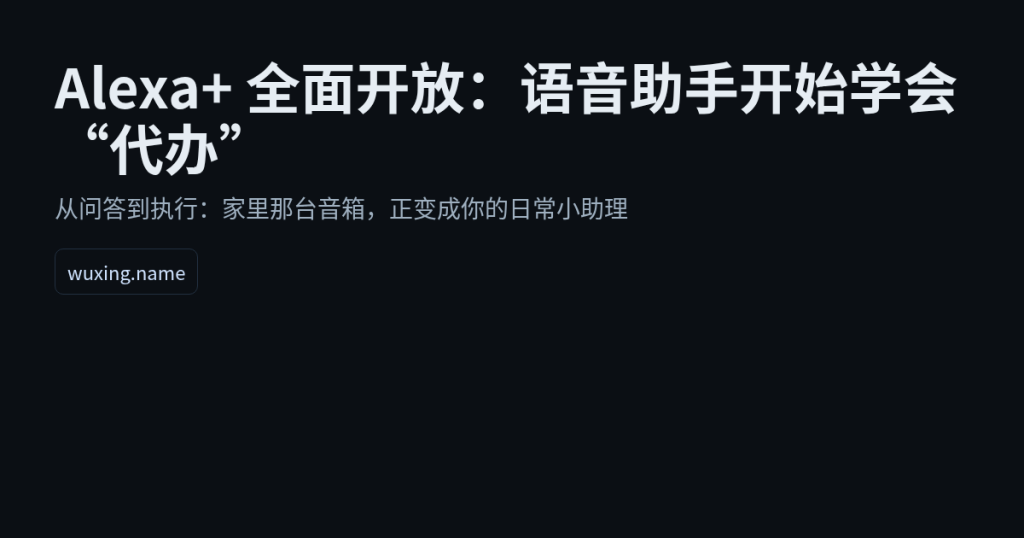 Alexa+全面开放：语音助手开始学会代办