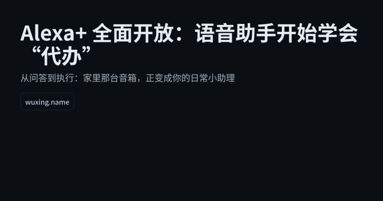 Alexa+全面开放：语音助手开始学会“代办”