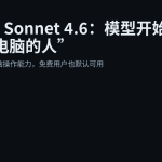 Claude Sonnet 4.6：模型开始更像“会用电脑的人”