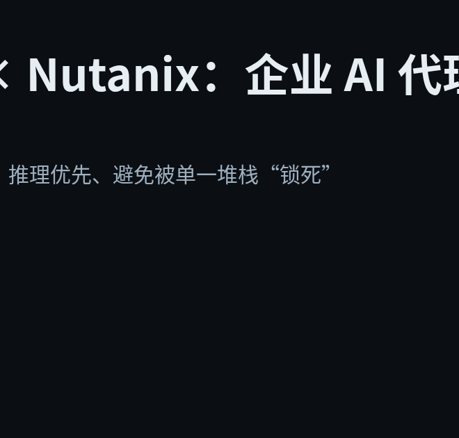AMD 联手 Nutanix：企业级“AI 代理”基础设施要变得更开放了