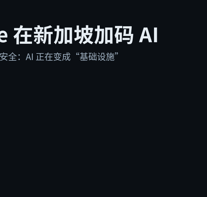 Google 在新加坡加码 AI：这次押注的是“基础设施”