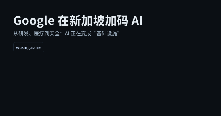 Google 在新加坡加码 AI：这次押注的是“基础设施”