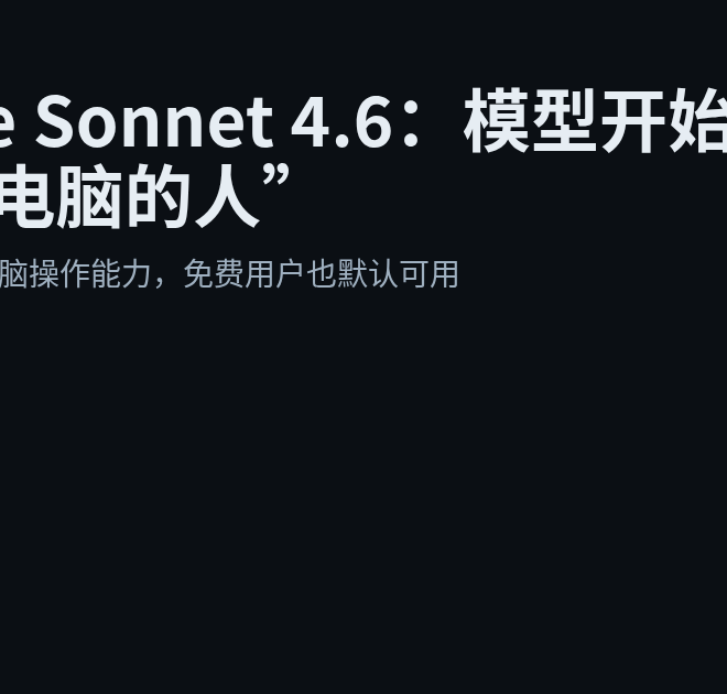 Claude Sonnet 4.6：模型开始更像“会用电脑的人”