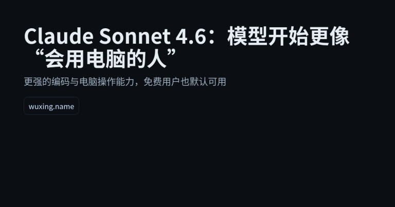 Claude Sonnet 4.6：模型开始更像“会用电脑的人”