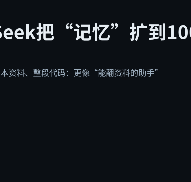DeepSeek把“记忆”扩到100万Token：长文档时代真的来了