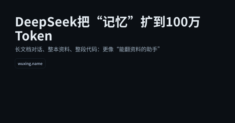 DeepSeek把“记忆”扩到100万Token：长文档时代真的来了
