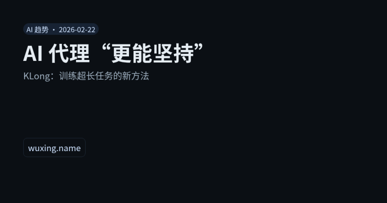 AI 代理“更能坚持”：KLong 训练超长任务的新方法