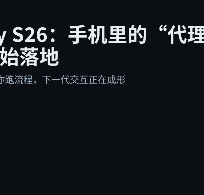 Galaxy S26：手机里的“代理式 AI”开始落地