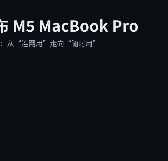 苹果发布 M5 MacBook Pro：AI 计算从云端加速转向本地