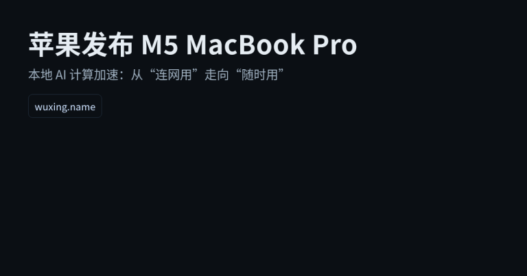 苹果发布 M5 MacBook Pro：AI 计算从云端加速转向本地