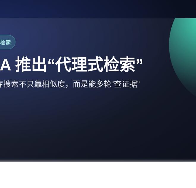 NVIDIA 推出“代理式检索”方案：让企业搜索不只靠相似度