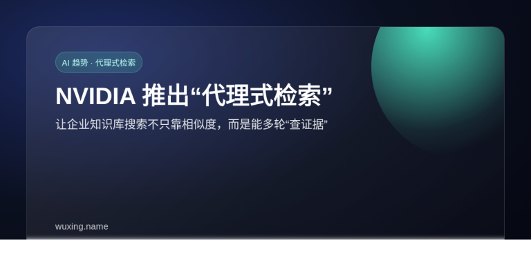NVIDIA 推出“代理式检索”方案：让企业搜索不只靠相似度