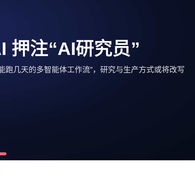 OpenAI 押注“AI研究员”：下一代 AI 不止会回答