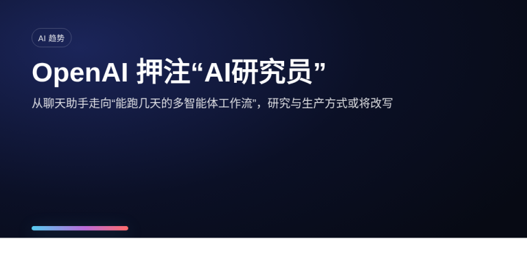 OpenAI 押注“AI研究员”：下一代 AI 不止会回答