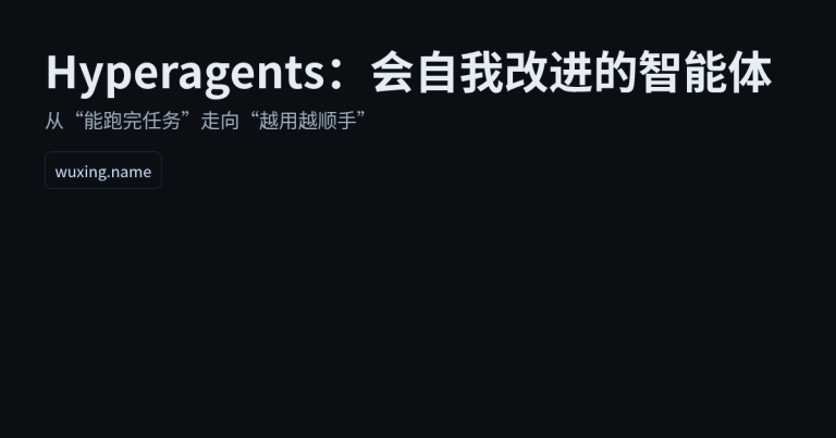 Hyperagents：会自我改进的智能体，离普通人更近了一步