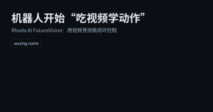 机器人开始“吃视频学动作”：Rhoda AI 的 FutureVision 在押注什么？