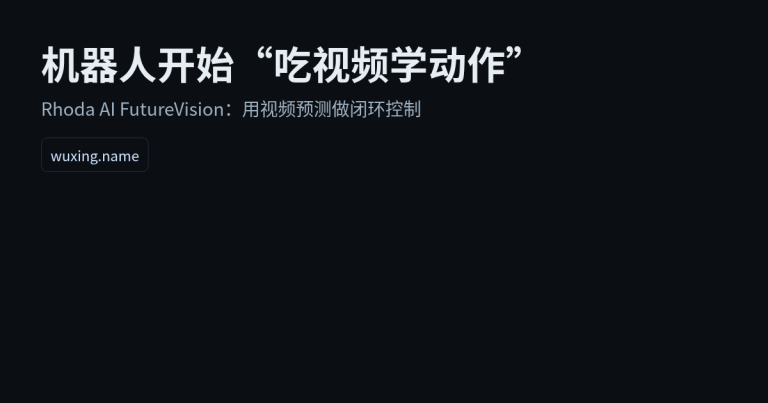 机器人开始“吃视频学动作”：Rhoda AI 的 FutureVision 在押注什么？