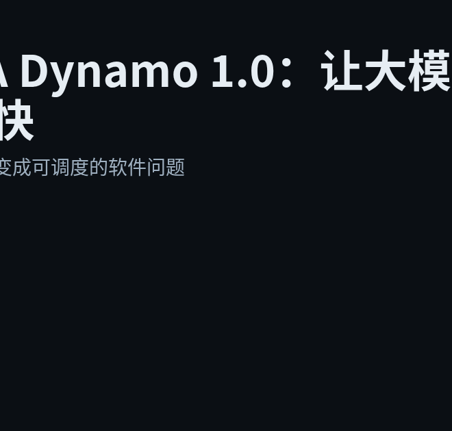 NVIDIA Dynamo 1.0：把大模型推理“跑起来”的那层软件