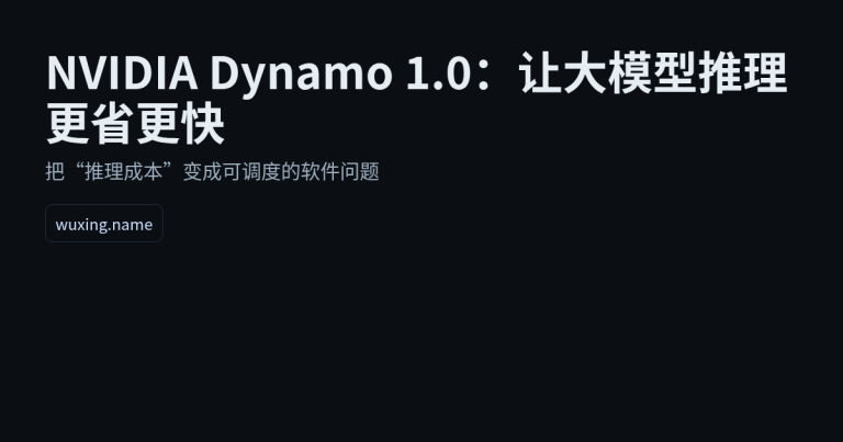 NVIDIA Dynamo 1.0：把大模型推理“跑起来”的那层软件