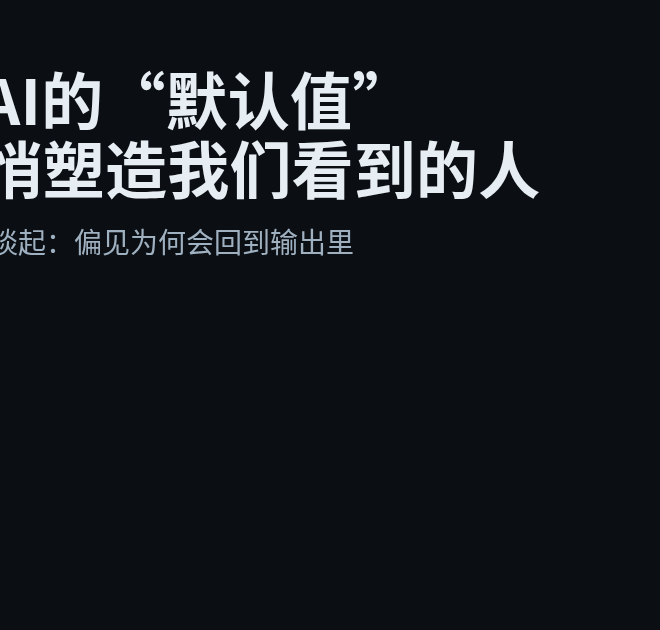 生成式AI的“默认值”正在悄悄塑造我们看到的人