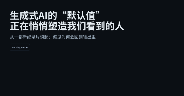 生成式AI的“默认值”正在悄悄塑造我们看到的人