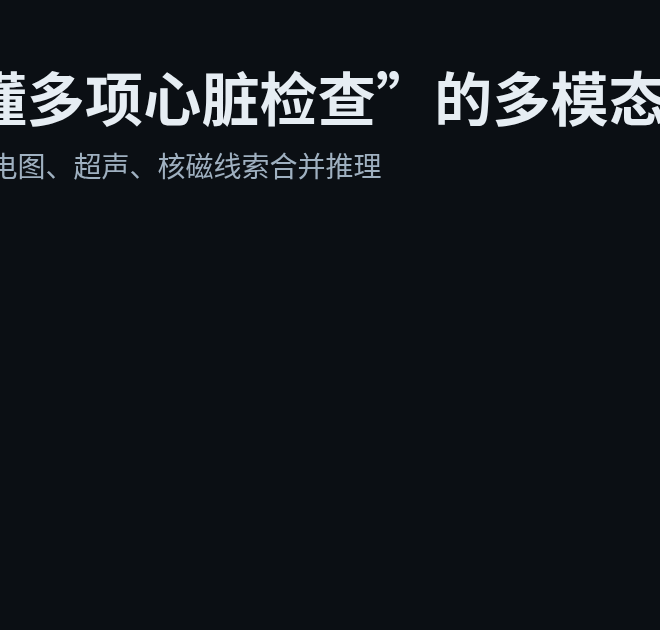 一种能“看懂心电图+超声+核磁”的医学多模态AI：MARCUS在做什么？