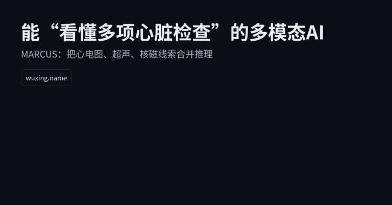 一种能“看懂心电图+超声+核磁”的医学多模态AI：MARCUS在做什么？