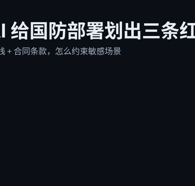 OpenAI 把“红线”写进合同：敏感场景的 AI 该怎么被约束？